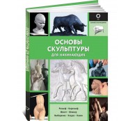 Основы скульптуры для начинающих