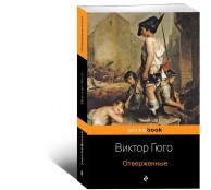 Отверженные (сокращенный вариант)