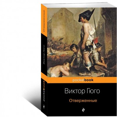 Отверженные (сокращенный вариант)