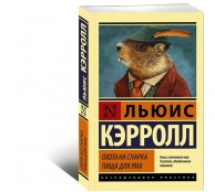 Охота на Снарка. Пища для ума