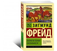 Очерки по теории сексуальности