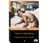 Первая красотка в городе