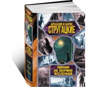 Пикник на обочине вселенной.. 