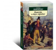 Повесть о двух городах