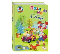Познаю мир: для детей 4-5 лет