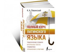 Полный курс латинского языка