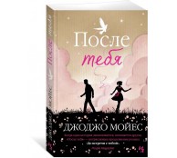 После тебя После тебя