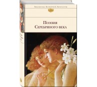 Поэзия Серебряного века