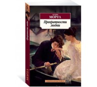 Превратности любви