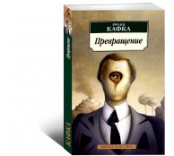 Превращение