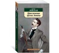 Приключения Арсена Люпена