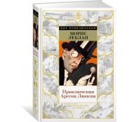 Приключения Арсена Люпена Приключения Арсена Люпена