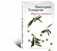 Римские каникулы