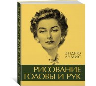 Рисование головы и рук