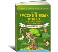 Русский язык: тренажёр для запоминания всех правил