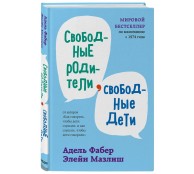 Свободные родители, свободные дети
