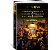 Седая оловянная печаль. Зловещие латунные тени. Ночи кровавого железа