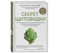 Секрет щитовидки. Что скрывается за таинственными симптомами и болезнями щитовидной железы и как вернуть ей здоровье