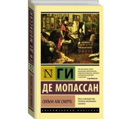 Сильна как смерть