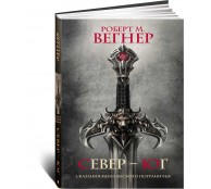 Сказания Меекханского Пограничья. Север-Юг