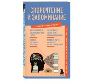 Скорочтение и запоминание. Знания, которые не займут много места