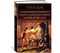 Сладкозвучный серебряный блюз. Золотые сердца с червоточинкой. Холодные медные слезы