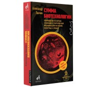 Сумма биотехнологии