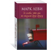 Те слова, что мы не сказали друг другу Те слова, что мы не сказали друг другу