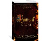 Темный огонь Темный огонь