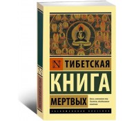 Тибетская Книга мертвых