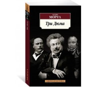 Три Дюма