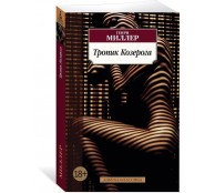 Тропик Козерога