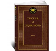Тысяча и одна ночь