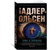 Тьма в бутылке