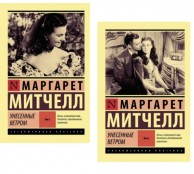 Унесенные ветром (комплект в 2-ух частях)