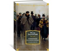 Униженные и оскорбленные. Романы, повести 