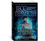 Хранитель смерти Хранитель смерти