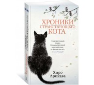 Хроники странствующего кота