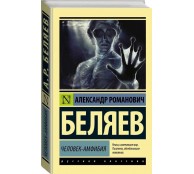 Человек-амфибия