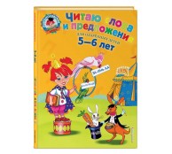 Читаю слова и предложения: для детей 5-6 лет