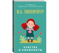 Чувства и конфликты.