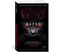 Шарко Шарко