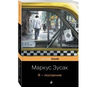 Я - посланник