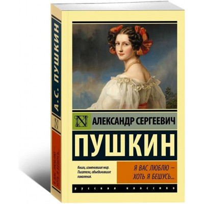 Я вас люблю - хоть я бешусь...