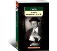 Я гений пламенных речей...