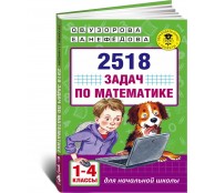 2518 задач по математике. 1-4 классы