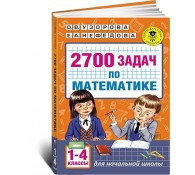 2700 задач по математике. 1-4 классы
