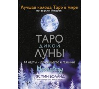 Таро Дикой Луны. 44 карты и руководство к гаданию