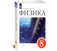 Физика 8 класс. Учебник. ФГОС