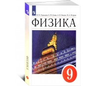 Физика 9 класс. Учебник